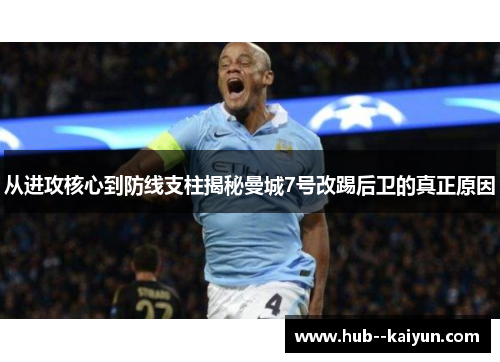 从进攻核心到防线支柱揭秘曼城7号改踢后卫的真正原因