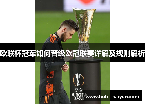 欧联杯冠军如何晋级欧冠联赛详解及规则解析