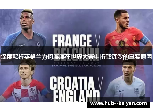 深度解析英格兰为何屡屡在世界大赛中折戟沉沙的真实原因