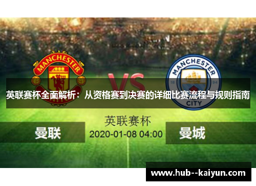 英联赛杯全面解析：从资格赛到决赛的详细比赛流程与规则指南