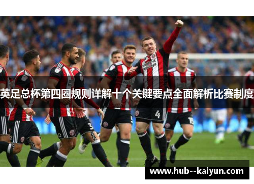 英足总杯第四圈规则详解十个关键要点全面解析比赛制度 英足总杯第四圈规则详解十个关键要点全面解析比赛制度
