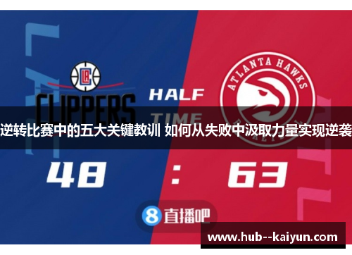 逆转比赛中的五大关键教训 如何从失败中汲取力量实现逆袭 逆转比赛中的五大关键教训 如何从失败中汲取力量实现逆袭