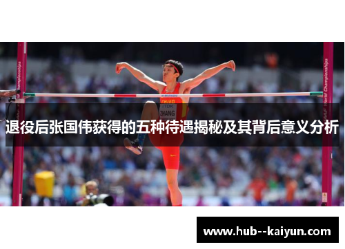 退役后张国伟获得的五种待遇揭秘及其背后意义分析 退役后张国伟获得的五种待遇揭秘及其背后意义分析
