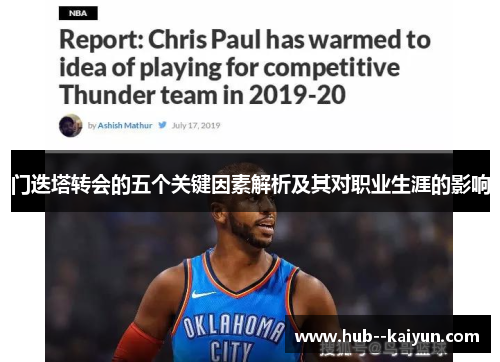 门迭塔转会的五个关键因素解析及其对职业生涯的影响 门迭塔转会的五个关键因素解析及其对职业生涯的影响