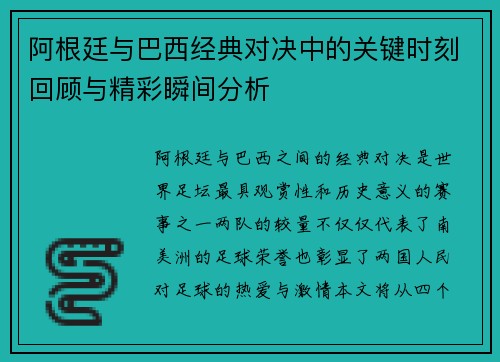 阿根廷与巴西经典对决中的关键时刻回顾与精彩瞬间分析 阿根廷与巴西经典对决中的关键时刻回顾与精彩瞬间分析