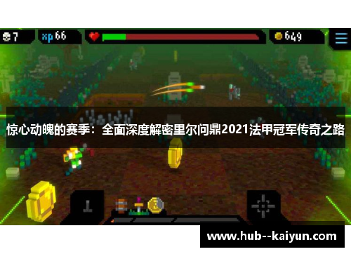 惊心动魄的赛季：全面深度解密里尔问鼎2021法甲冠军传奇之路