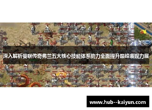 深入解析曼联传奇弗兰五大核心技能体系助力全面提升巅峰表现力展 深入解析曼联传奇弗兰五大核心技能体系助力全面提升巅峰表现力展