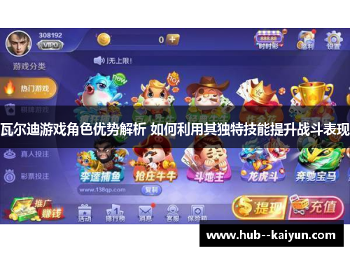 瓦尔迪游戏角色优势解析 如何利用其独特技能提升战斗表现