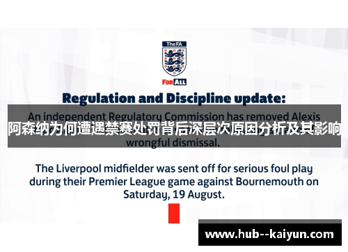 阿森纳为何遭遇禁赛处罚背后深层次原因分析及其影响