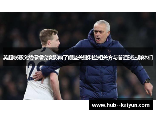 英超联赛突然停摆究竟影响了哪些关键利益相关方与普通球迷群体们