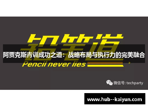 阿贾克斯青训成功之道：战略布局与执行力的完美融合