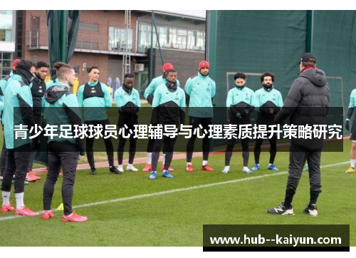 青少年足球球员心理辅导与心理素质提升策略研究