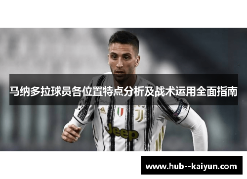 马纳多拉球员各位置特点分析及战术运用全面指南