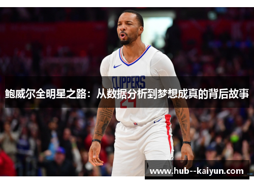 鲍威尔全明星之路：从数据分析到梦想成真的背后故事