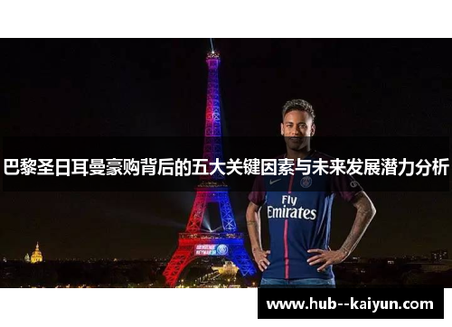 巴黎圣日耳曼豪购背后的五大关键因素与未来发展潜力分析 巴黎圣日耳曼豪购背后的五大关键因素与未来发展潜力分析