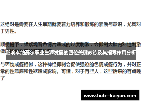 影响本纳赛尔职业生涯发展的四位关键教练及其指导作用分析 影响本纳赛尔职业生涯发展的四位关键教练及其指导作用分析