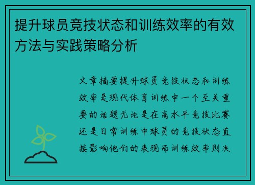 提升球员竞技状态和训练效率的有效方法与实践策略分析
