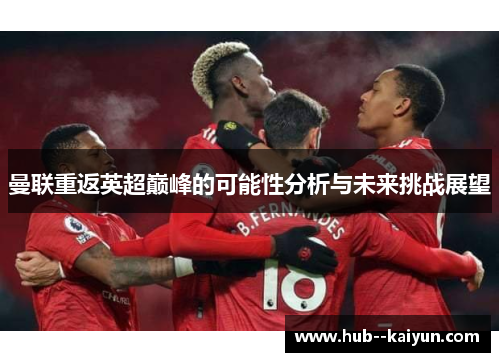 曼联重返英超巅峰的可能性分析与未来挑战展望