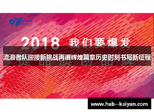 流浪者队迎接新挑战再谱辉煌篇章历史时刻书写新征程 流浪者队迎接新挑战再谱辉煌篇章历史时刻书写新征程