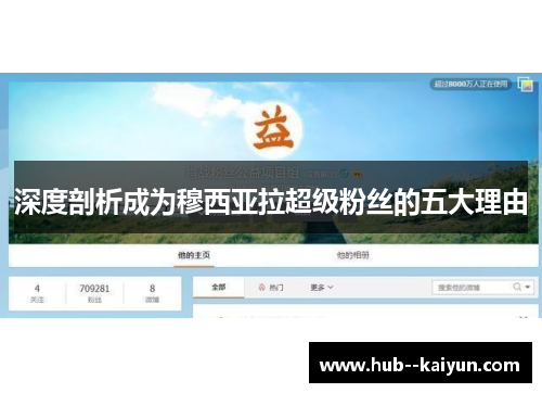 深度剖析成为穆西亚拉超级粉丝的五大理由 深度剖析成为穆西亚拉超级粉丝的五大理由