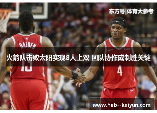 火箭队击败太阳实现8人上双 团队协作成制胜关键 火箭队击败太阳实现8人上双 团队协作成制胜关键
