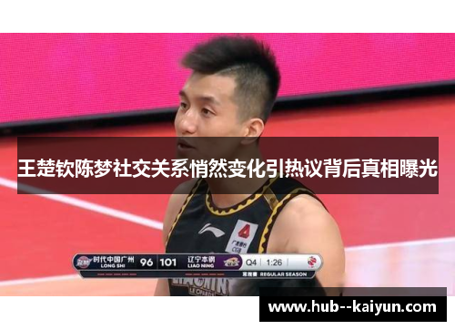 王楚钦陈梦社交关系悄然变化引热议背后真相曝光