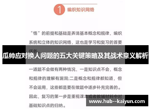 瓜帅应对换人问题的五大关键策略及其战术意义解析 瓜帅应对换人问题的五大关键策略及其战术意义解析
