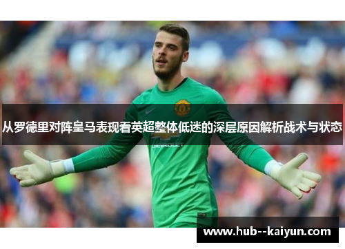 从罗德里对阵皇马表现看英超整体低迷的深层原因解析战术与状态