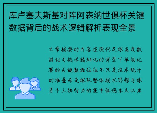 库卢塞夫斯基对阵阿森纳世俱杯关键数据背后的战术逻辑解析表现全景