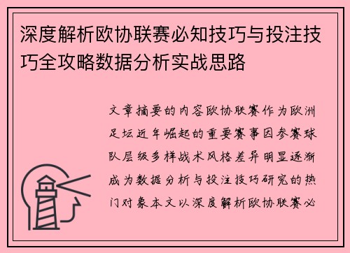 深度解析欧协联赛必知技巧与投注技巧全攻略数据分析实战思路