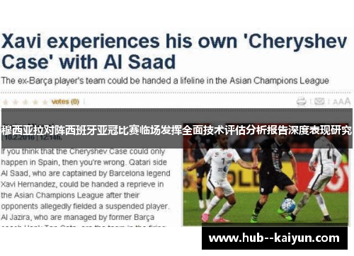 穆西亚拉对阵西班牙亚冠比赛临场发挥全面技术评估分析报告深度表现研究 穆西亚拉对阵西班牙亚冠比赛临场发挥全面技术评估分析报告深度表现研究