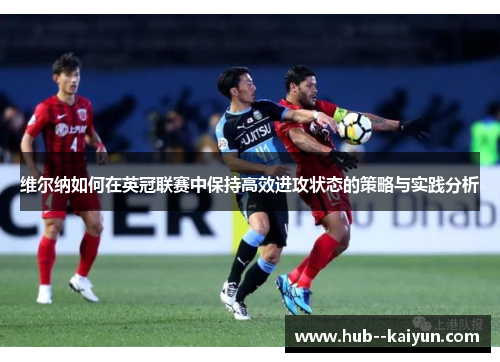 维尔纳如何在英冠联赛中保持高效进攻状态的策略与实践分析 维尔纳如何在英冠联赛中保持高效进攻状态的策略与实践分析
