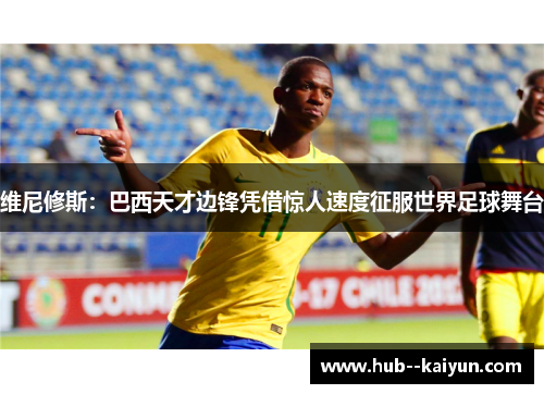 维尼修斯:巴西天才边锋凭借惊人速度征服世界足球舞台 维尼修斯:巴西天才边锋凭借惊人速度征服世界足球舞台