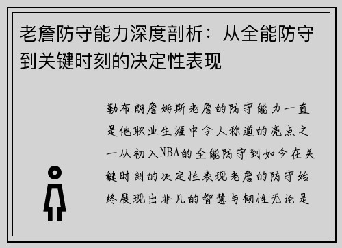 老詹防守能力深度剖析:从全能防守到关键时刻的决定性表现 老詹防守能力深度剖析:从全能防守到关键时刻的决定性表现