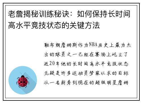 老詹揭秘训练秘诀:如何保持长时间高水平竞技状态的关键方法 老詹揭秘训练秘诀:如何保持长时间高水平竞技状态的关键方法
