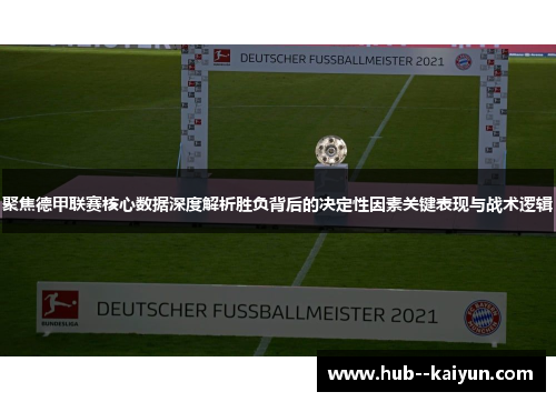 聚焦德甲联赛核心数据深度解析胜负背后的决定性因素关键表现与战术逻辑