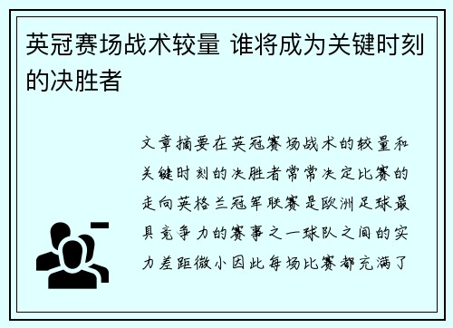 英冠赛场战术较量 谁将成为关键时刻的决胜者