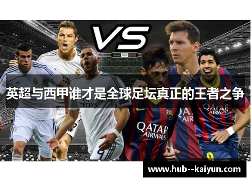 英超与西甲谁才是全球足坛真正的王者之争
