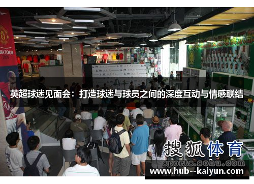 英超球迷见面会：打造球迷与球员之间的深度互动与情感联结