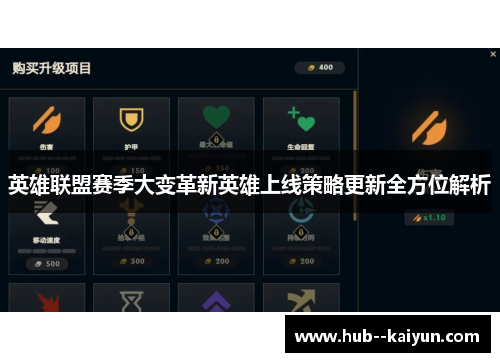 英雄联盟赛季大变革新英雄上线策略更新全方位解析 英雄联盟赛季大变革新英雄上线策略更新全方位解析