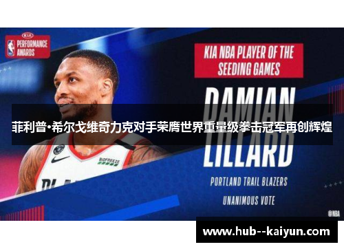 菲利普·希尔戈维奇力克对手荣膺世界重量级拳击冠军再创辉煌