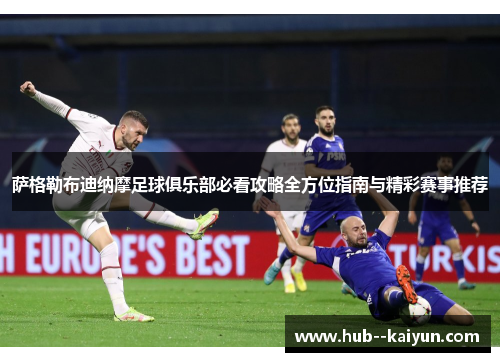 萨格勒布迪纳摩足球俱乐部必看攻略全方位指南与精彩赛事推荐 萨格勒布迪纳摩足球俱乐部必看攻略全方位指南与精彩赛事推荐