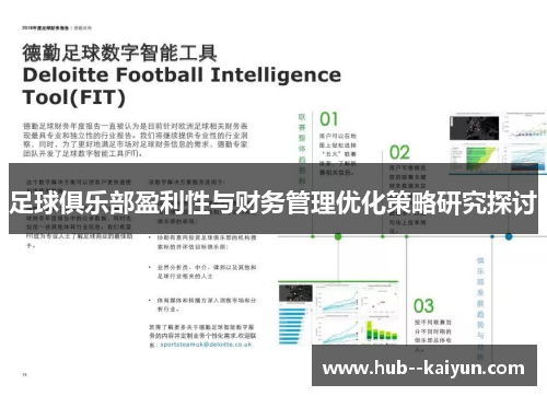 足球俱乐部盈利性与财务管理优化策略研究探讨