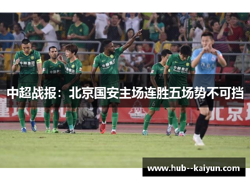 中超战报：北京国安主场连胜五场势不可挡