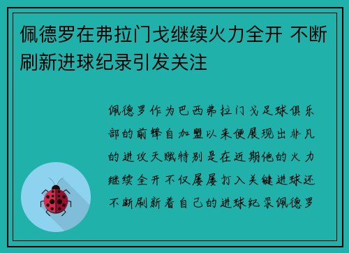 佩德罗在弗拉门戈继续火力全开 不断刷新进球纪录引发关注 佩德罗在弗拉门戈继续火力全开 不断刷新进球纪录引发关注