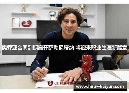 奥乔亚合同到期离开萨勒尼塔纳 将迎来职业生涯新篇章
