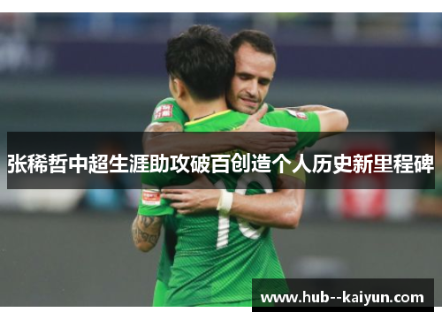 张稀哲中超生涯助攻破百创造个人历史新里程碑