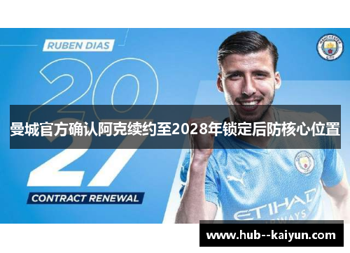曼城官方确认阿克续约至2028年锁定后防核心位置