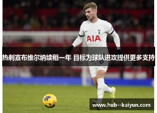 热刺宣布维尔纳续租一年 目标为球队进攻提供更多支持