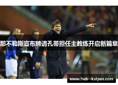 那不勒斯宣布聘请孔蒂担任主教练开启新篇章